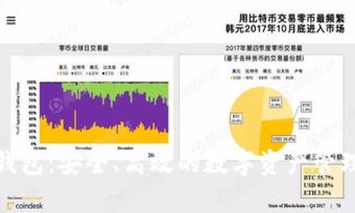 : tp钱包：安全、高效的数字资产管理工具