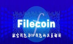 波宝钱包与TP钱包的关系解