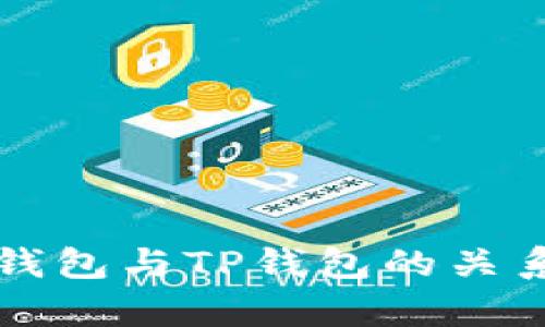 波宝钱包与TP钱包的关系解析