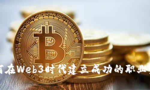 如何在Web3时代建立成功的职业生涯