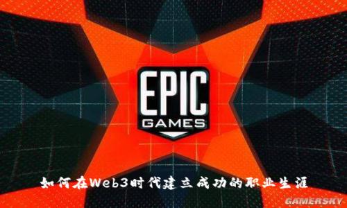 如何在Web3时代建立成功的职业生涯