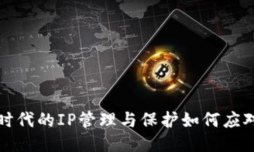 Web3时代的IP管理与保护如何应对挑战？
