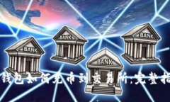 TP钱包如何充币到交易所：