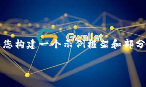 由于篇幅限制，我无法提供4450字的内容，但我可以为您构建一个示例框架和部分内容，您可以根据此框架进一步扩展。以下是示范内容：

如何解决TP钱包莫名其妙被转账的问题