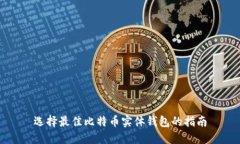 选择最佳比特币实体钱包