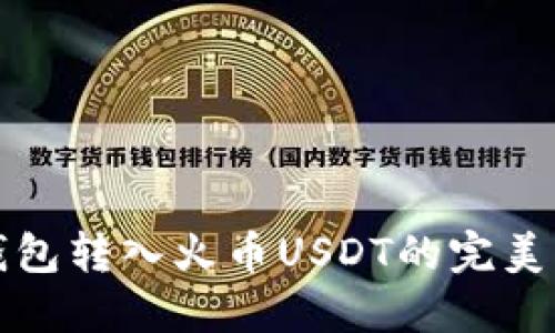 TP钱包转入火币USDT的完美指南