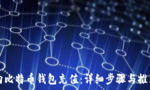   
如何向比特币钱包充值：详细步骤与推荐方法