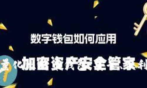 如何选择和使用轻量化比特币钱包：安全、便利与性能的最佳平衡