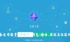 如何选择和使用轻量化比
