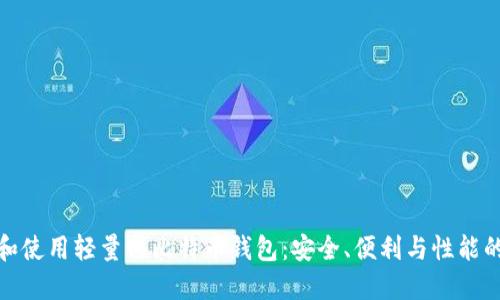 如何选择和使用轻量化比特币钱包：安全、便利与性能的最佳平衡