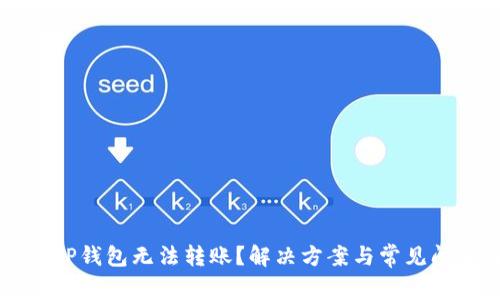 为什么TP钱包无法转账？解决方案与常见问题解析