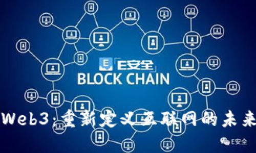 Web3：重新定义互联网的未来