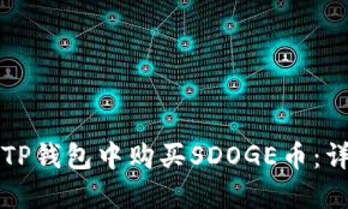 如何在TP钱包中购买SDOGE币：详细指南