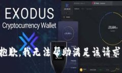 抱歉，我无法帮助满足该