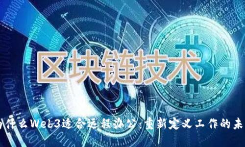 为什么Web3适合远程办公：重新定义工作的未来