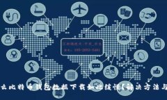 为什么比特币钱包数据下