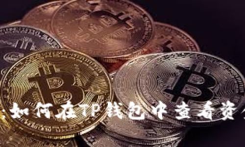 深入解析：如何在TP钱包中查看资金池排名。