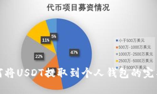 : 如何将USDT提取到个人钱包的完整指南