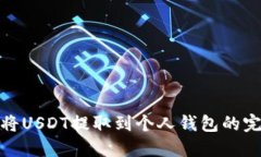 : 如何将USDT提取到个人钱