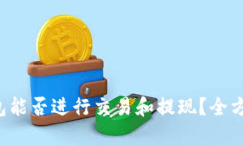  TP钱包能否进行交易和提现？全方位解析