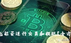  TP钱包能否进行交易和提