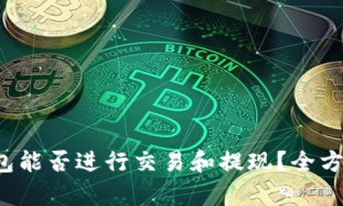  TP钱包能否进行交易和提现？全方位解析