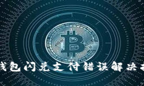 TP钱包闪兑支付错误解决指南