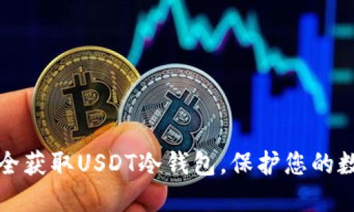 如何安全获取USDT冷钱包，保护您的数字资产