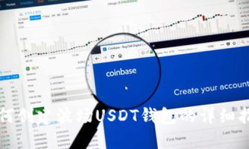 如何创建波场USDT钱包的详细指南