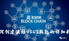 如何创建波场USDT钱包的详
