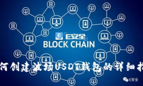 如何创建波场USDT钱包的详细指南