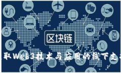 如何在杭州获取Web3技术与