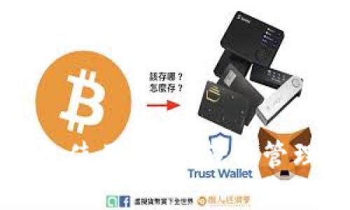 苹果比特币钱包使用指南：轻松管理您的加密资产