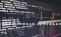 由于内容超出字数限制，