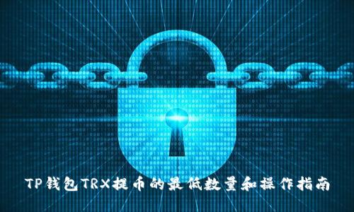 TP钱包TRX提币的最低数量和操作指南