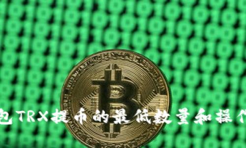 TP钱包TRX提币的最低数量和操作指南