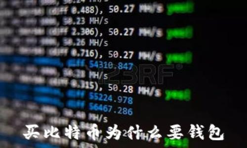  
买比特币为什么要钱包