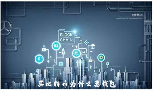  
买比特币为什么要钱包