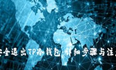 如何安全退出TP冷钱包：详