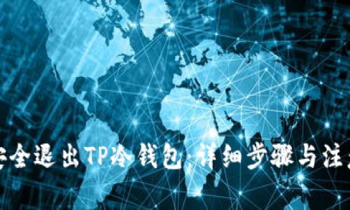 如何安全退出TP冷钱包：详细步骤与注意事项