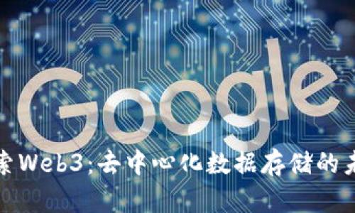 探索Web3：去中心化数据存储的未来