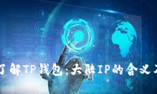深入了解TP钱包：大陆IP的含义及应用