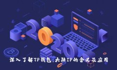 深入了解TP钱包：大陆IP的