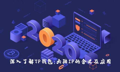 深入了解TP钱包：大陆IP的含义及应用