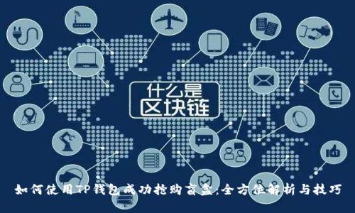 如何使用TP钱包成功抢购盲盒：全方位解析与技巧