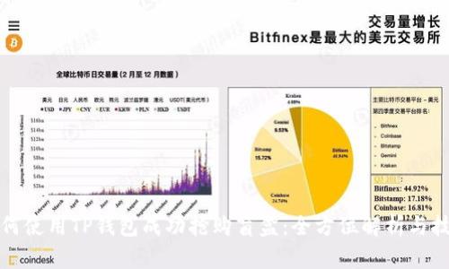 如何使用TP钱包成功抢购盲盒：全方位解析与技巧