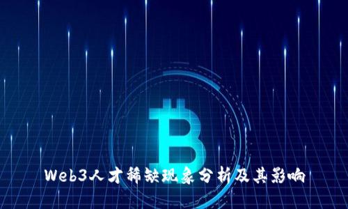 Web3人才稀缺现象分析及其影响