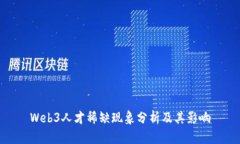 Web3人才稀缺现象分析及其