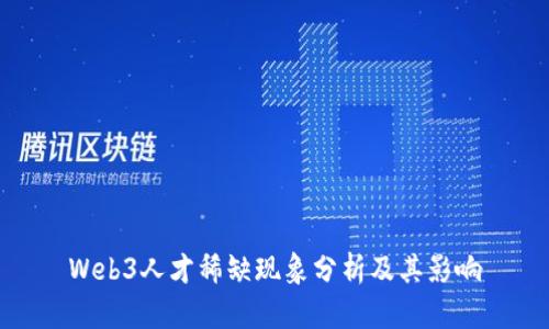 Web3人才稀缺现象分析及其影响