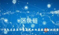 TP钱包总是显示签名失败的